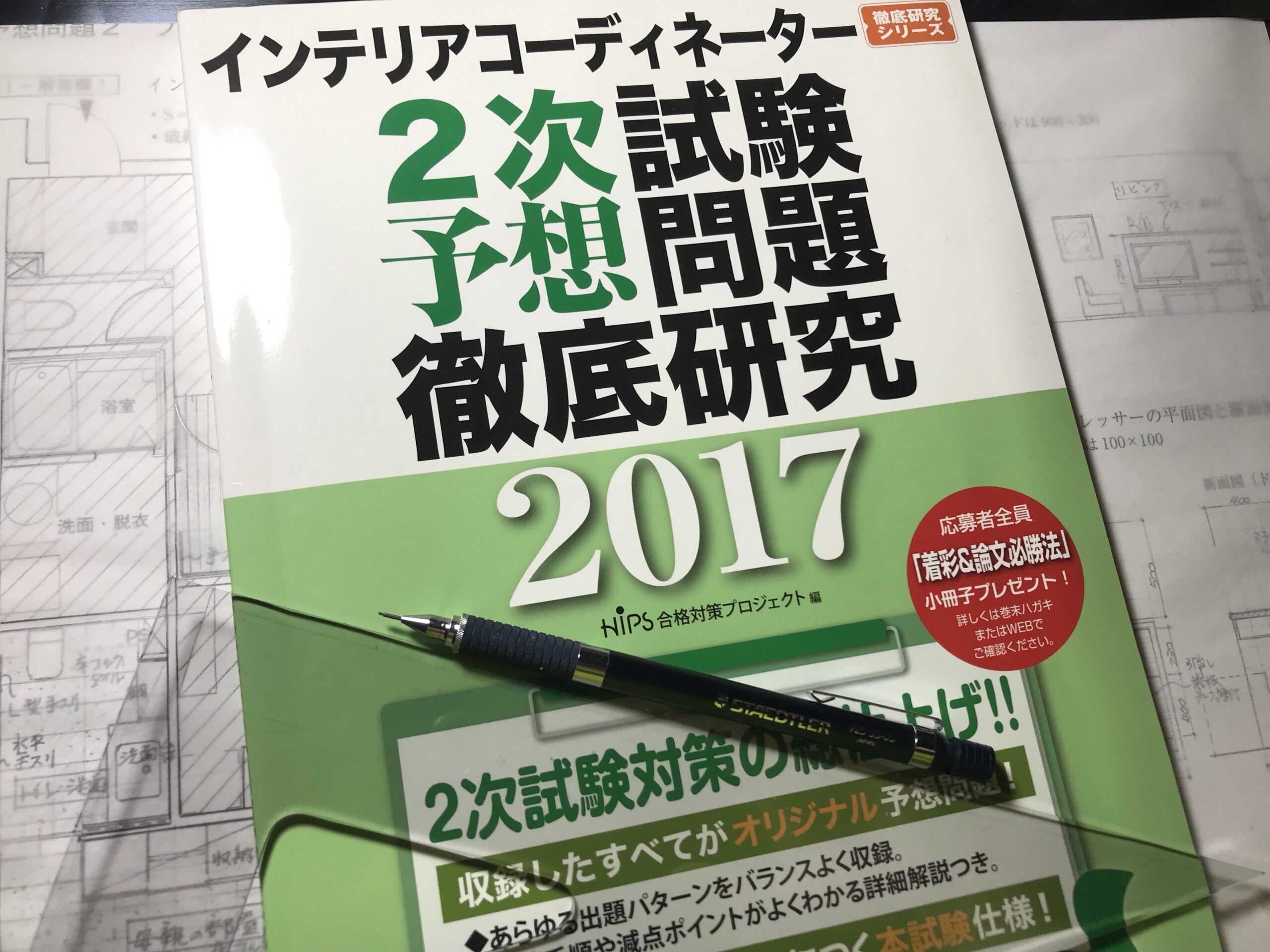 インテリアコーディネーター2次試験2022年合格に向けて予想問題独学開始 ｜ 家具職人の消えたお仕事ブログとライフスタイル